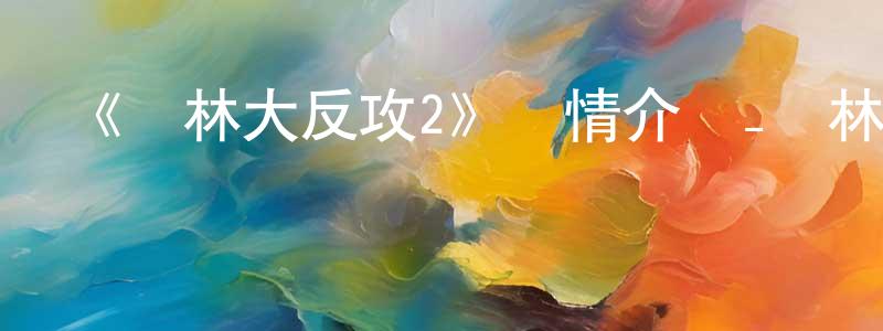 陳亞燕的動漫綜藝大全,《叢林大反攻2》詳情介紹_叢林大反攻2HD中字在線觀看_叢林大反攻2迅雷下載_動漫劇場